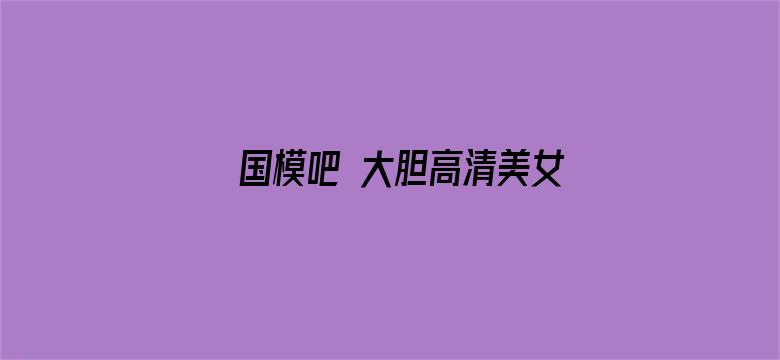 国模吧 大胆高清美女体艺术专业网站电影封面图